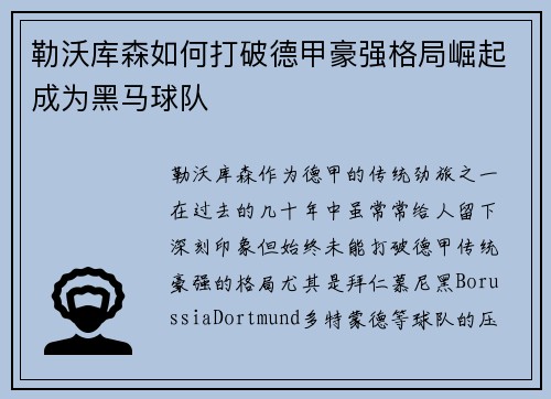 勒沃库森如何打破德甲豪强格局崛起成为黑马球队