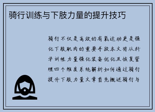 骑行训练与下肢力量的提升技巧