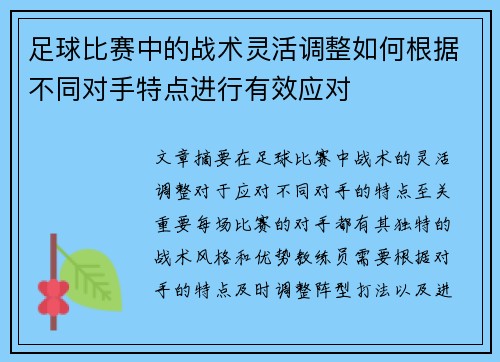 足球比赛中的战术灵活调整如何根据不同对手特点进行有效应对