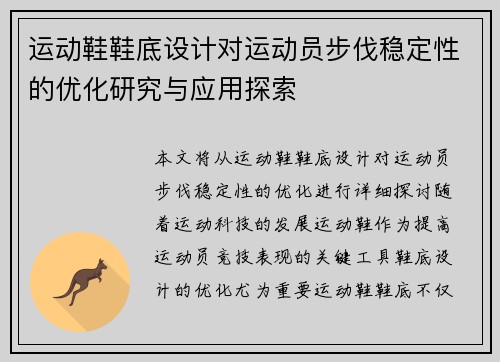 运动鞋鞋底设计对运动员步伐稳定性的优化研究与应用探索