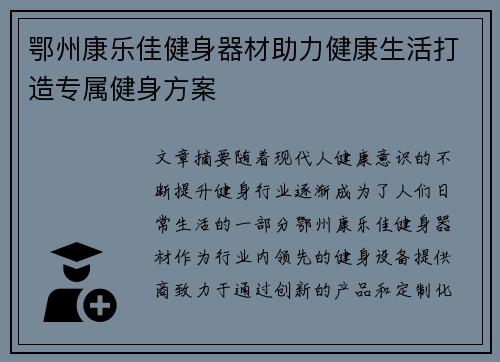鄂州康乐佳健身器材助力健康生活打造专属健身方案