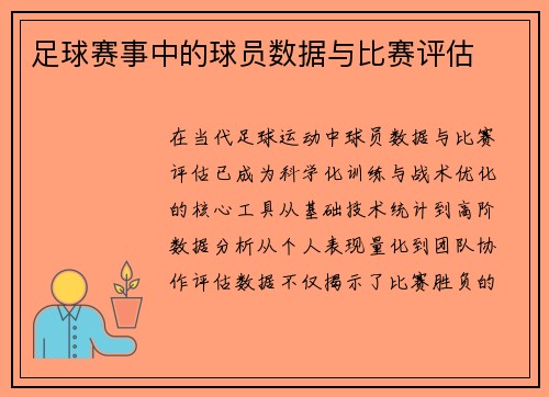 足球赛事中的球员数据与比赛评估