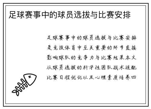 足球赛事中的球员选拔与比赛安排
