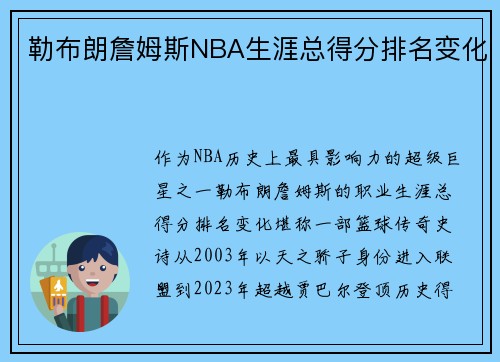 勒布朗詹姆斯NBA生涯总得分排名变化