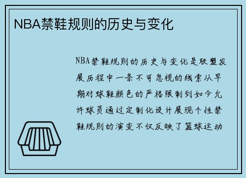 NBA禁鞋规则的历史与变化
