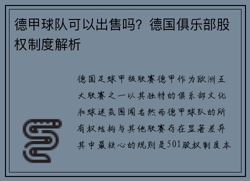 德甲球队可以出售吗？德国俱乐部股权制度解析