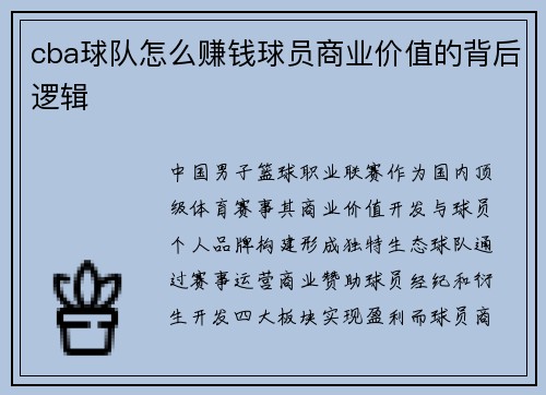 cba球队怎么赚钱球员商业价值的背后逻辑