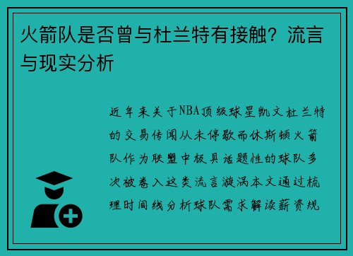 火箭队是否曾与杜兰特有接触？流言与现实分析