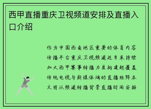 西甲直播重庆卫视频道安排及直播入口介绍