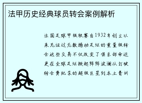 法甲历史经典球员转会案例解析
