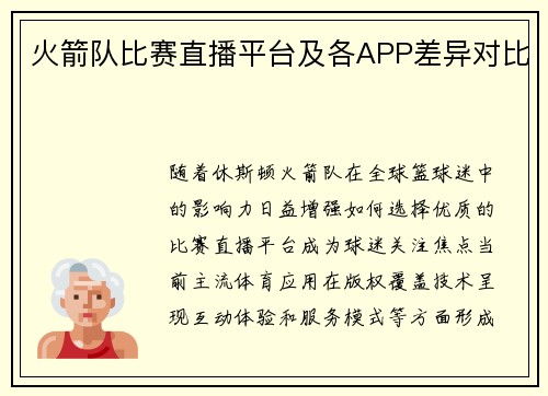 火箭队比赛直播平台及各APP差异对比