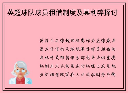 英超球队球员租借制度及其利弊探讨